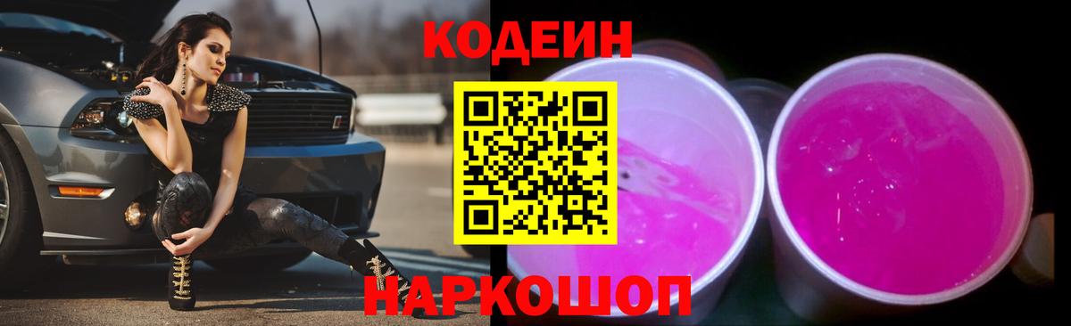 Codein Purple Drank Бердск